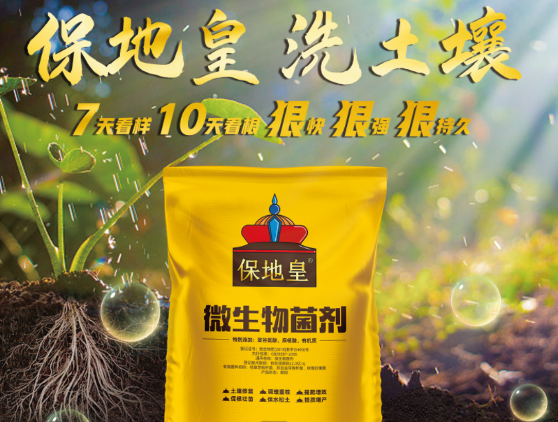 同樣是微生物菌劑，為何保地皇這么優(yōu)秀!